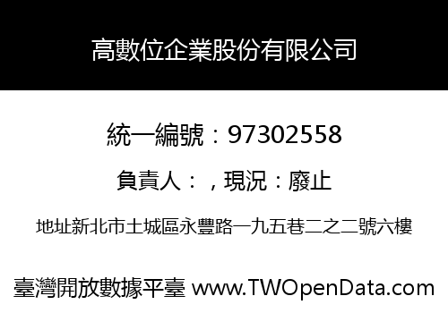 高數位企業股份有限公司