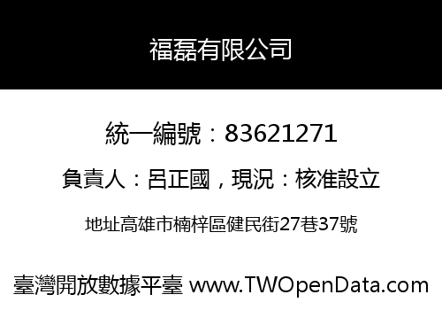 福磊有限公司