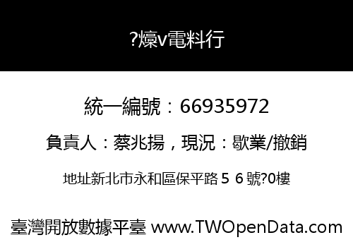 ?燺v電料行