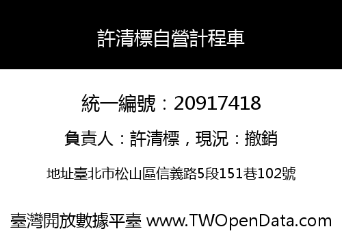 許清標自營計程車