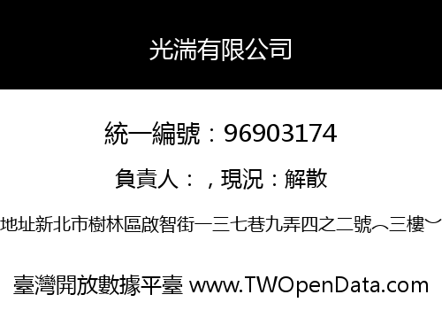 光湍有限公司