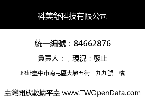 科美舒科技有限公司