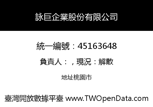 詠巨企業股份有限公司