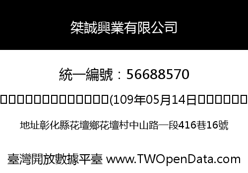 桀誠興業有限公司