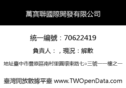 萬寶聯國際開發有限公司