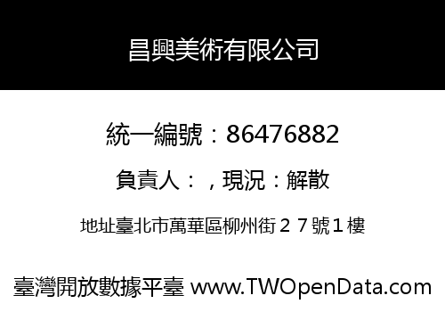 昌興美術有限公司