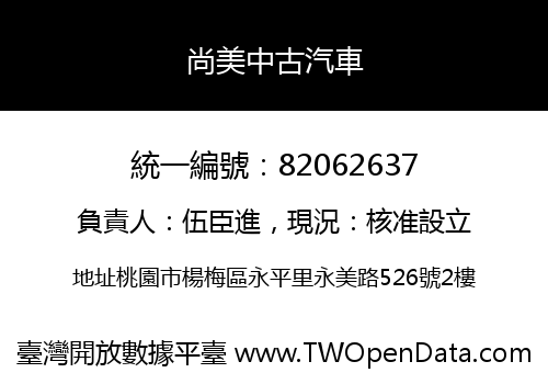 尚美中古汽車