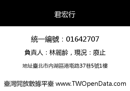 君宏行