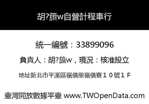 胡?籏w自營計程車行