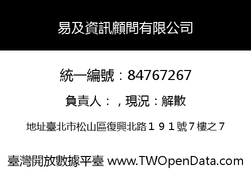 易及資訊顧問有限公司