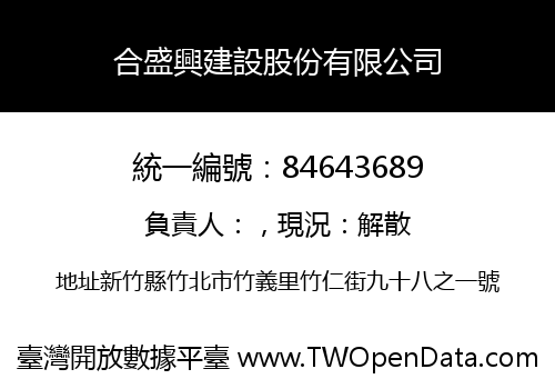 合盛興建設股份有限公司