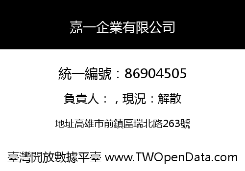 嘉一企業有限公司