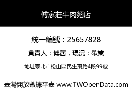 傅家莊牛肉麵店