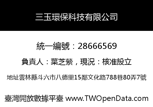 三玉環保科技有限公司