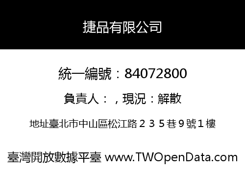 捷品有限公司