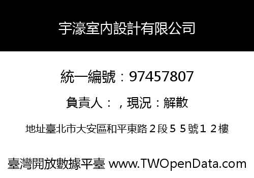 宇濠室內設計有限公司