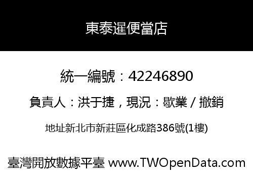 東泰暹便當店