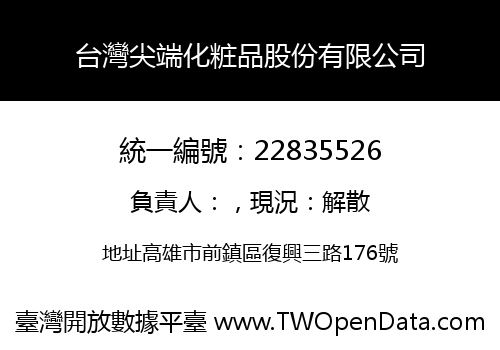 台灣尖端化粧品股份有限公司