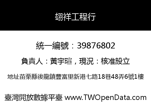 翃祥工程行