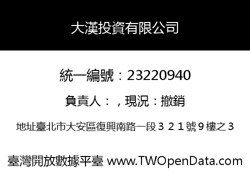 大漢投資有限公司