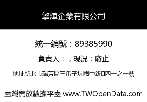 擎燁企業有限公司
