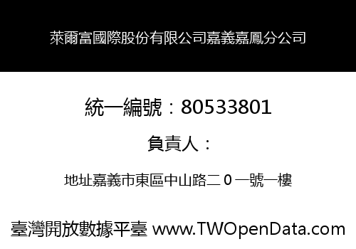 萊爾富國際股份有限公司嘉義嘉鳳分公司