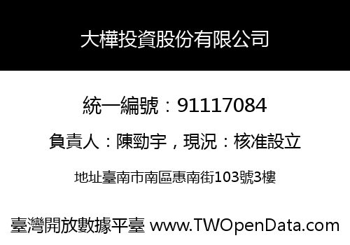 大樺投資股份有限公司