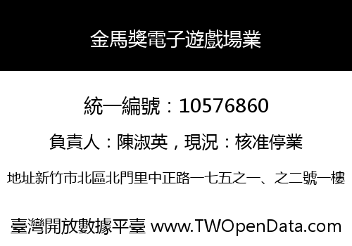 金馬獎電子遊戲場業