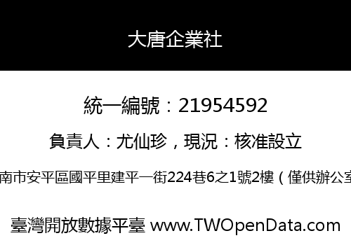 大唐企業社