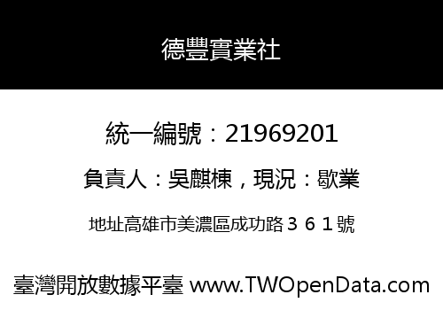 德豐實業社