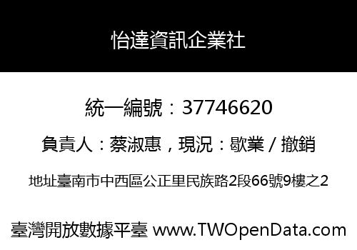 怡達資訊企業社