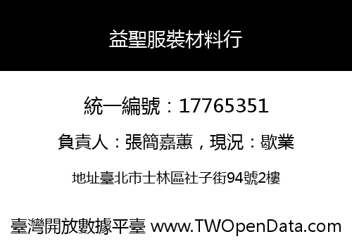 益聖服裝材料行