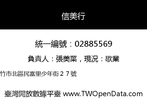 信美行