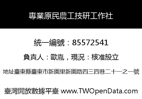 專業原民農工技研工作社