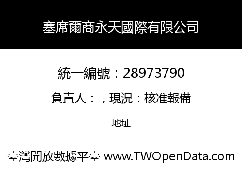 塞席爾商永天國際有限公司