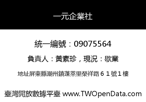 一元企業社