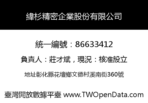 緯杉精密企業股份有限公司