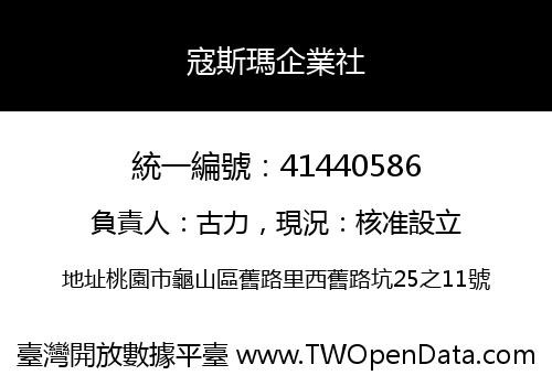 寇斯瑪企業社