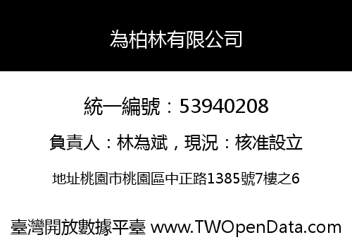 為柏林有限公司