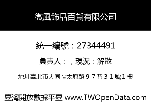 微風飾品百貨有限公司