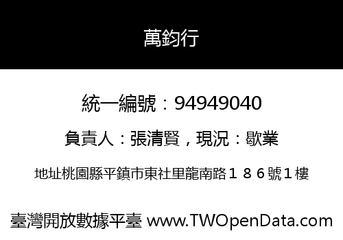 萬鈞行