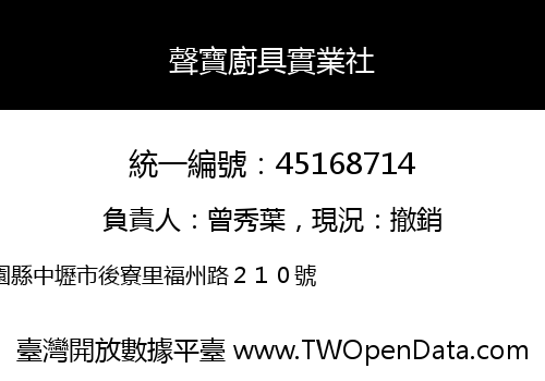 聲寶廚具實業社