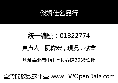 傑姆仕名品行