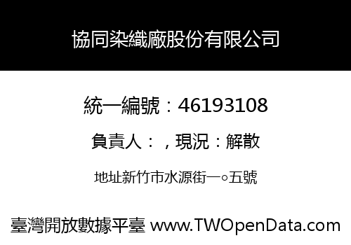 協同染織廠股份有限公司
