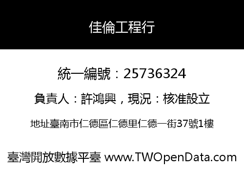 佳倫工程行