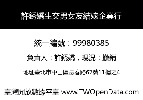 許銹嬌生交男女友結嫁企業行
