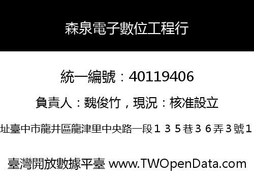 森泉電子數位工程行