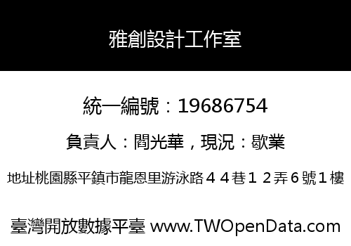 雅創設計工作室