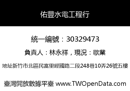 佑豐水電工程行