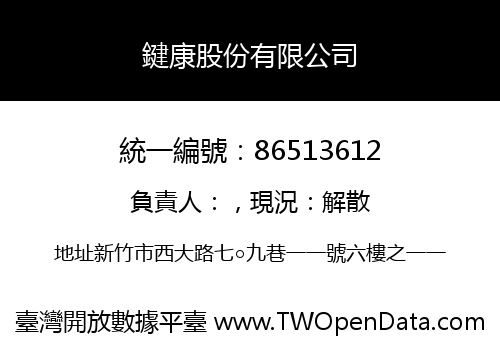 鍵康股份有限公司